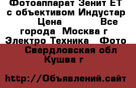 Фотоаппарат Зенит-ЕТ с объективом Индустар-50-2 › Цена ­ 1 000 - Все города, Москва г. Электро-Техника » Фото   . Свердловская обл.,Кушва г.